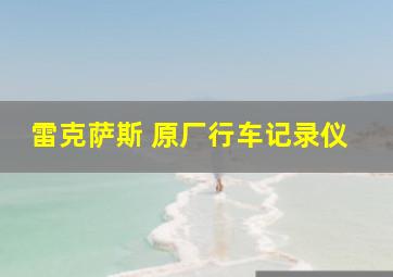 雷克萨斯 原厂行车记录仪